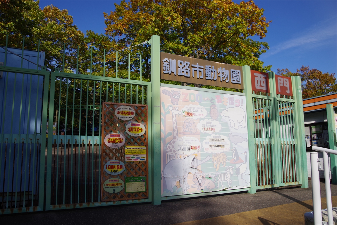 釧路市動物園　-週末物見遊山-